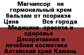 Магнипсор - не гормональный крем-бальзам от псориаза › Цена ­ 1 380 - Все города Медицина, красота и здоровье » Декоративная и лечебная косметика   . Алтайский край,Камень-на-Оби г.